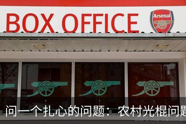 问一个扎心的问题：农村光棍问题还要不要解决，怎么解决？