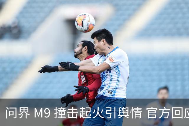 问界 M9 撞击起火引舆情 官方回应引争议