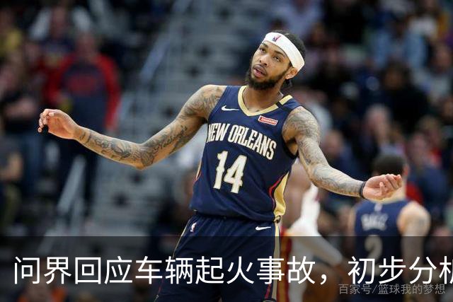 问界回应车辆起火事故，初步分析为高速情况下车辆机舱遭受剧烈撞击引发线路短路及油液泄漏 导致起火燃烧