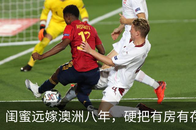 闺蜜远嫁澳洲八年，硬把有房有存款的洋老公熬成三无穷人