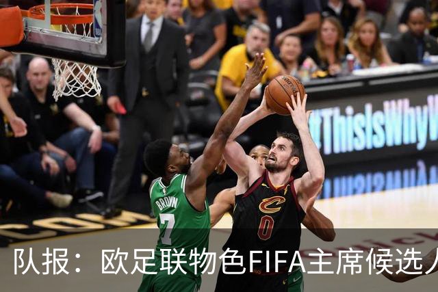 队报：欧足联物色FIFA主席候选人，曾联系里昂女老板但遭拒绝