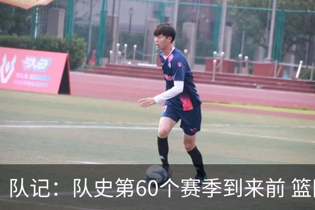 队记：队史第60个赛季到来前 篮网公布了经典版球衣&全新专属球场