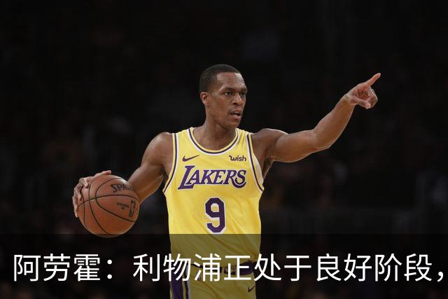 阿劳霍：利物浦正处于良好阶段，主场对阵阿森纳将全力以赴争胜