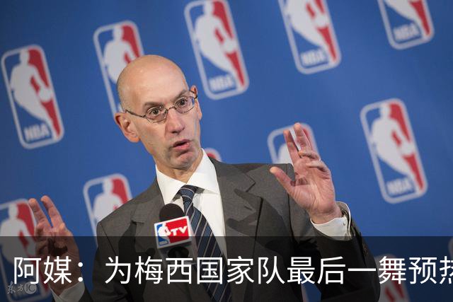 阿媒：为梅西国家队最后一舞预热，多名足坛人物、娱乐明星出席