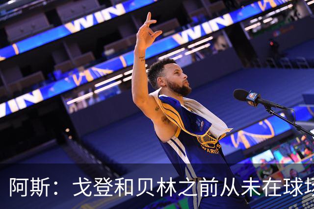 阿斯：戈登和贝林之前从未在球场上交手，两人私交一直很好