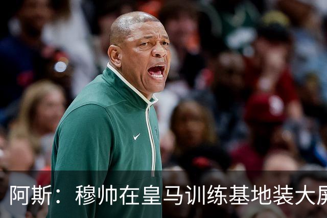 阿斯：穆帅在皇马训练基地装大屏，用于更直观地讲解战术跑动