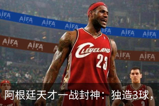 阿根廷天才一战封神：独造3球，踢爆曼联，卡里克缔造11年耻辱纪录