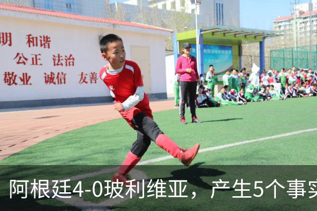 阿根廷4-0玻利维亚，产生5个事实：决赛该上劳塔罗，帕斯可穿10号
