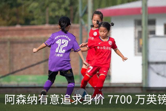 阿森纳有意追求身价 7700 万英镑英超23岁中场，利物浦、曼联、热刺虎视眈眈