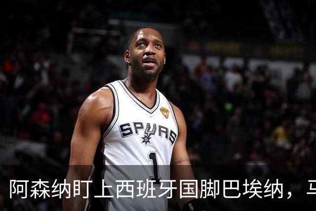 阿森纳盯上西班牙国脚巴埃纳，马竞拒不放人