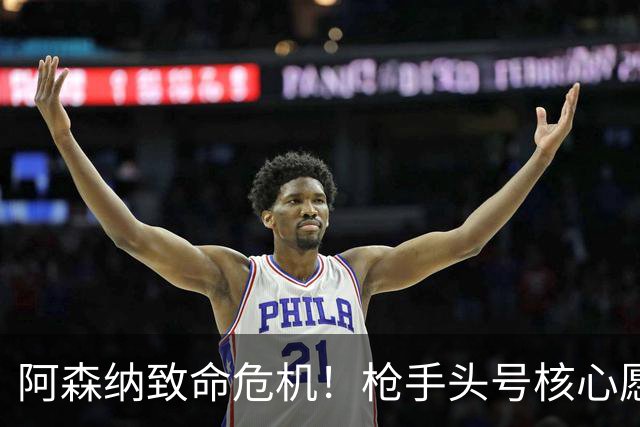 阿森纳致命危机！枪手头号核心愿加盟拜仁！阿尔特塔这下慌了