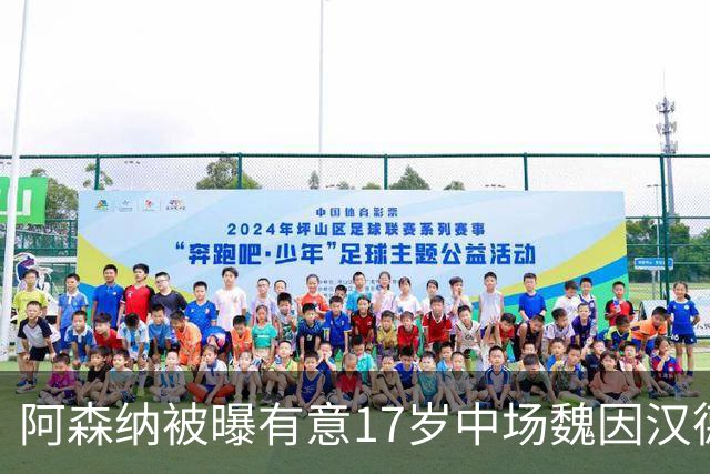 阿森纳被曝有意17岁中场魏因汉德，格拉茨风暴主帅回应传闻