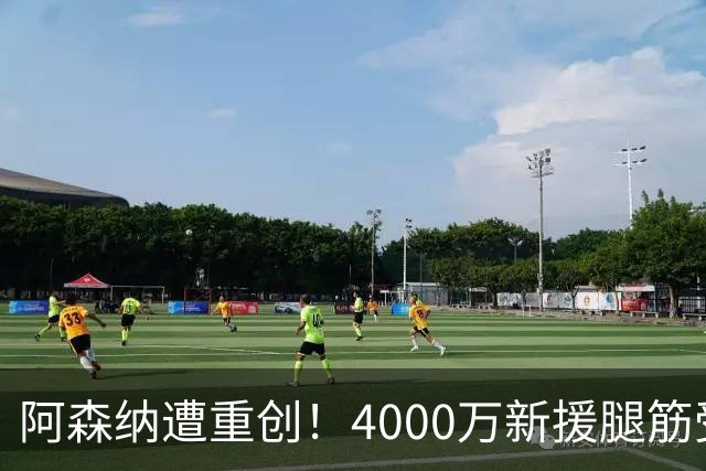 阿森纳遭重创！4000万新援腿筋受伤 三叉戟仅剩萨卡健康