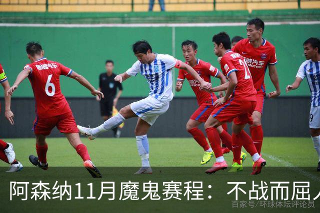 阿森纳11月魔鬼赛程：不战而屈人之兵的冷静算计