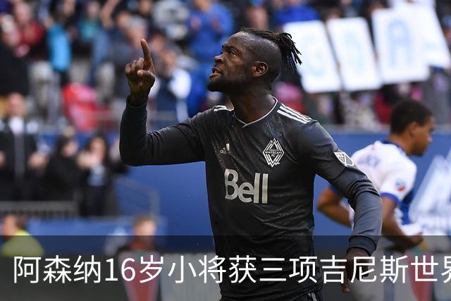 阿森纳16岁小将获三项吉尼斯世界纪录认证