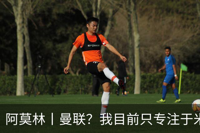 阿莫林丨曼联？我目前只专注于米兰