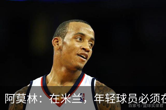 阿莫林：在米兰，年轻球员必须在心理层面做好应对压力的准备