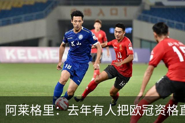 阿莱格里：去年有人把欧冠资格直接塞进了罗马兜里，总是他们