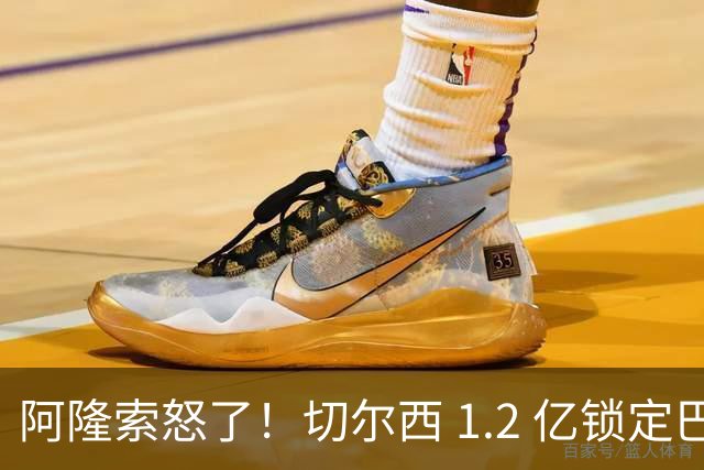 阿隆索怒了！切尔西 1.2 亿锁定巴萨两大核心！蓝军冬窗重磅补强