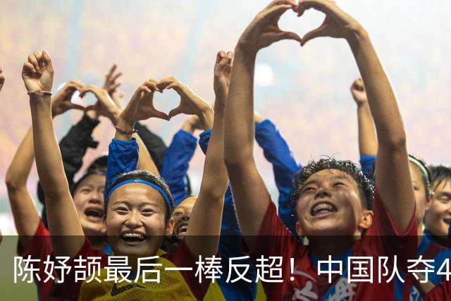 陈妤颉最后一棒反超！中国队夺4×100米混合接力金牌