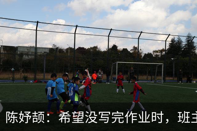 陈妤颉：希望没写完作业时，班主任追不上我