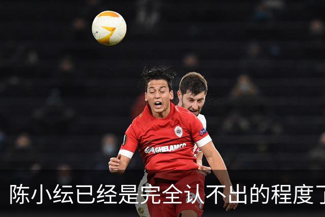 陈小纭已经是完全认不出的程度了：从迪士尼在逃公主到撞脸姚安娜