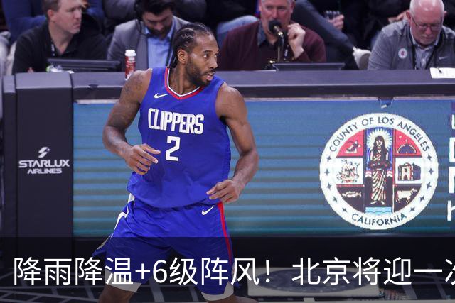 降雨降温+6级阵风！北京将迎一次冷空气，具体时间——