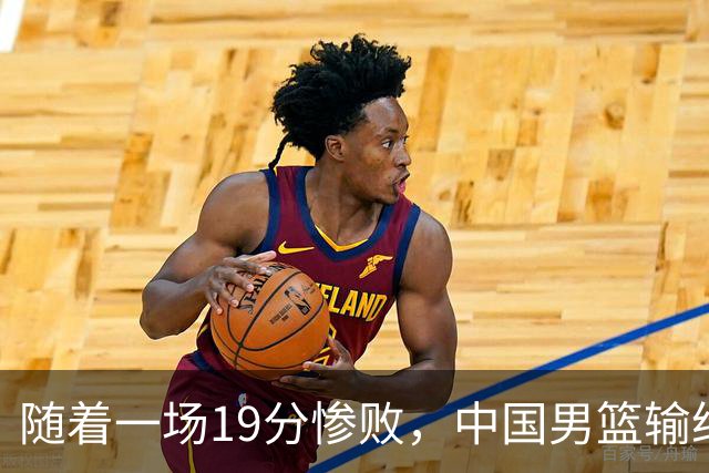 随着一场19分惨败，中国男篮输给日本二队！亚运会：中国无缘决赛
