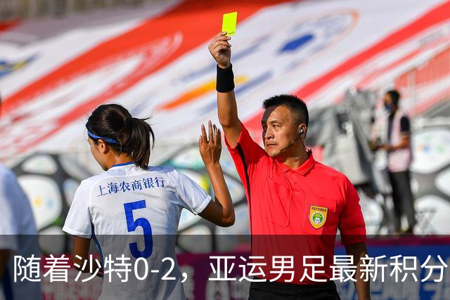 随着沙特0-2，亚运男足最新积分榜出炉