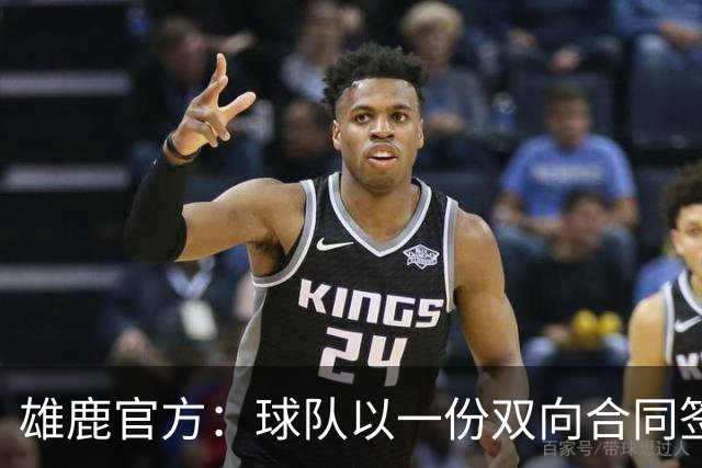 雄鹿官方：球队以一份双向合同签回皮特·南斯