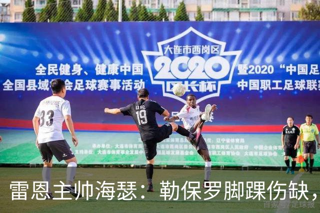 雷恩主帅海瑟：勒保罗脚踝伤缺，缺战斯特拉斯堡