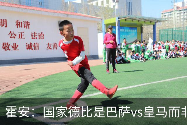 霍安：国家德比是巴萨vs皇马而非亚马尔vs姆巴佩 我们有争冠实力