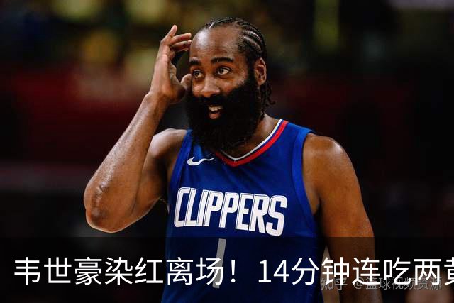 韦世豪染红离场！14分钟连吃两黄，肘击对手后苦笑，赛季提前报销