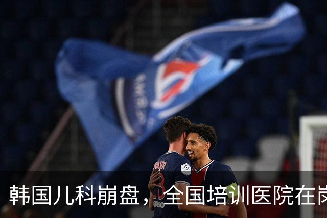韩国儿科崩盘，全国培训医院在岗医师仅有113人