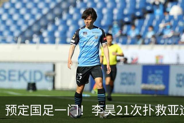预定国足一门！李昊21次扑救亚运铜牌，U23亚洲杯6战5零封亚军