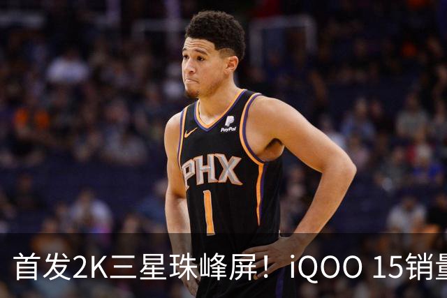 首发2K三星珠峰屏！iQOO 15销量突破200万台