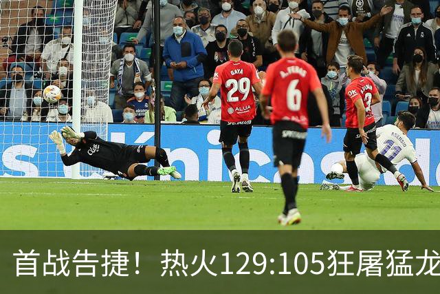 首战告捷！热火129:105狂屠猛龙，3利好传来，1致命短板彻底暴露