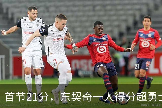 首节21分，东契奇一人得分超勇士全队