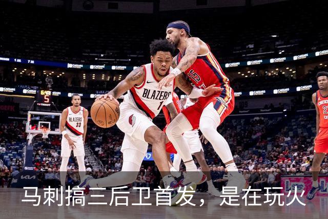 马刺搞三后卫首发，是在玩火