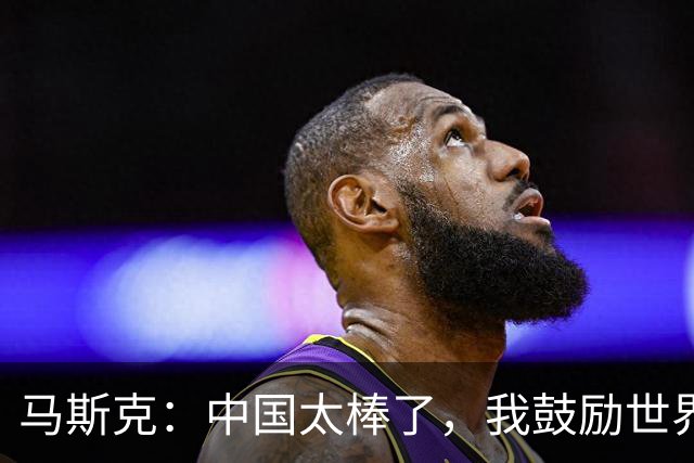 马斯克：中国太棒了，我鼓励世界各地的人都去中国看看