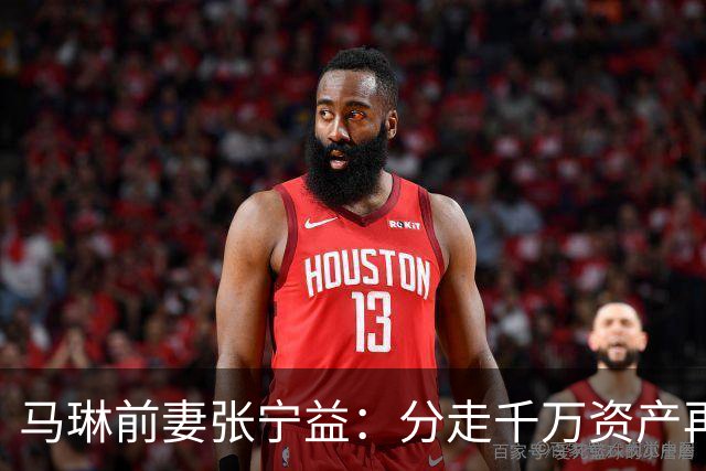 马琳前妻张宁益：分走千万资产再嫁金融学霸，今已是两个孩子母亲