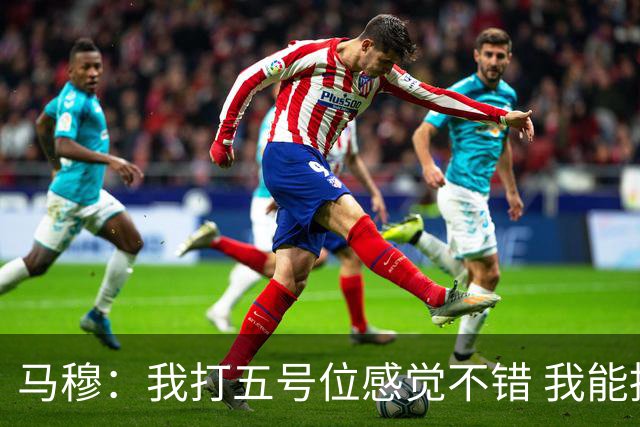 马穆：我打五号位感觉不错 我能挡拆外弹 这是不断学习适应的过程
