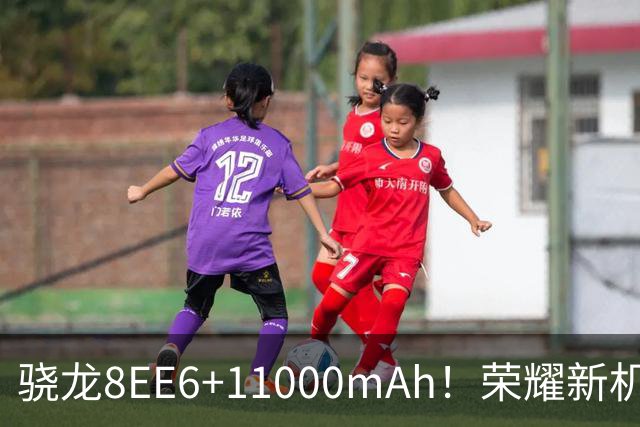 骁龙8EE6+11000mAh！荣耀新机官宣，9月28日发布
