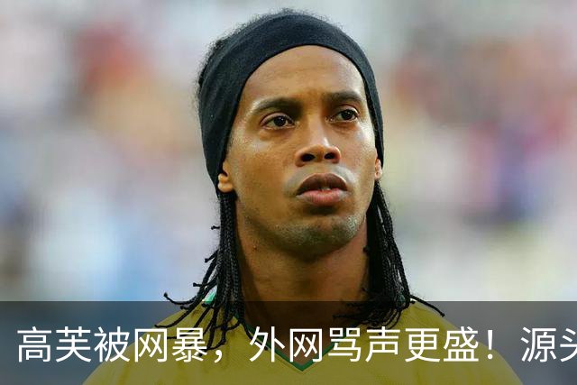 高芙被网暴，外网骂声更盛！源头在哪？真的是中国饭圈造成的吗？