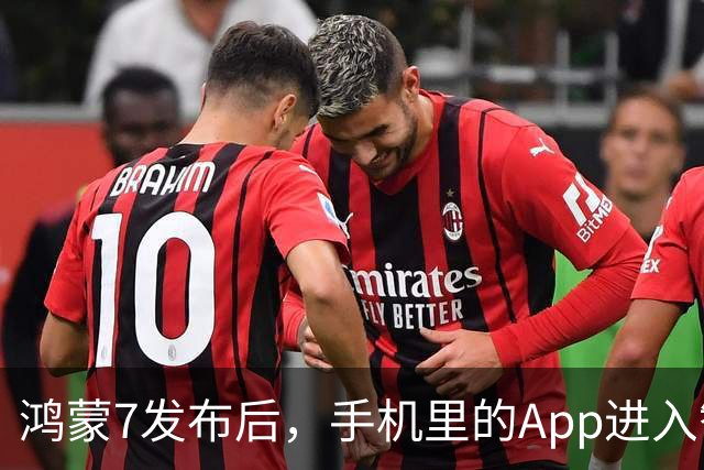 鸿蒙7发布后，手机里的App进入智能体时代了