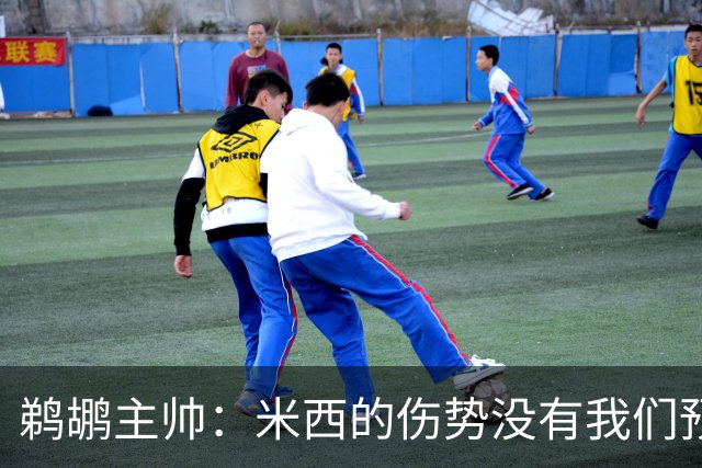 鹈鹕主帅：米西的伤势没有我们预想的那么严重