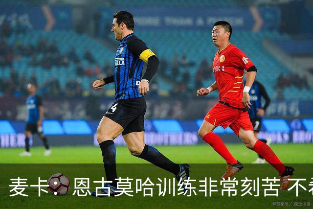 麦卡：恩古莫哈训练非常刻苦 不希望梅西这么快从国家队退役