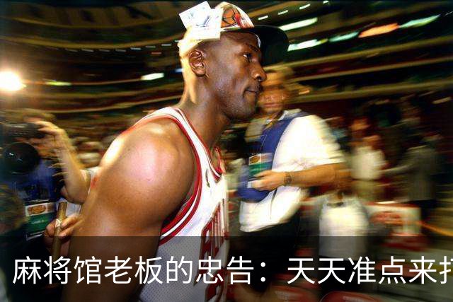 麻将馆老板的忠告：天天准点来打牌的女人，最后都没能留住什么