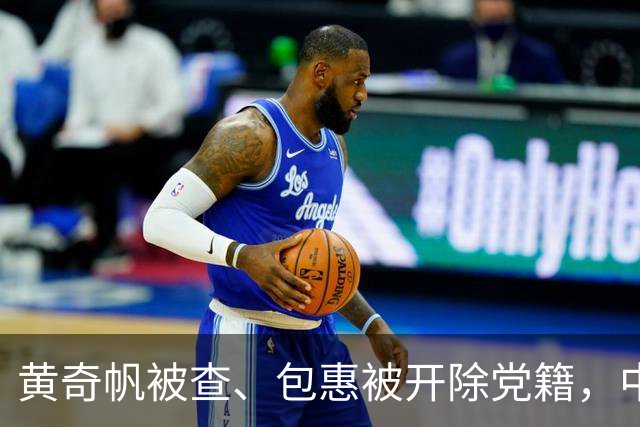 黄奇帆被查、包惠被开除党籍，中纪委重磅表态！上周四名省部级干部被公诉