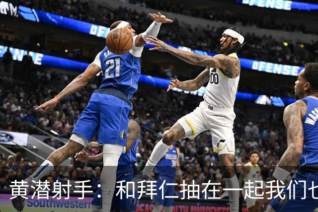 黄潜射手：和拜仁抽在一起我们也相信自己能晋级